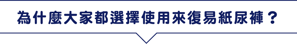 為什麼大家都選擇使用來復易紙尿褲?
