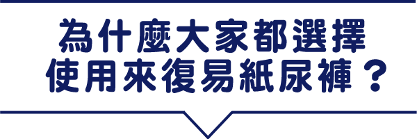 為什麼大家都選擇使用來復易紙尿褲?