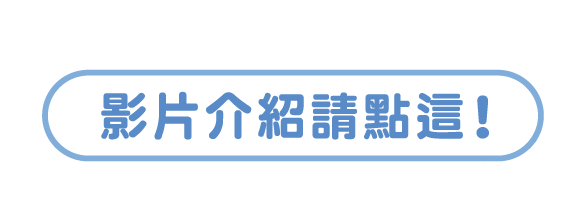 還不知道尿片怎麼使用? 影片介紹請點這!