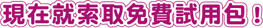 現在就索取免費試用包！