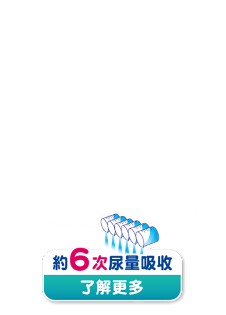 極緻乾爽肌安心 約6次尿量吸收 了解更多