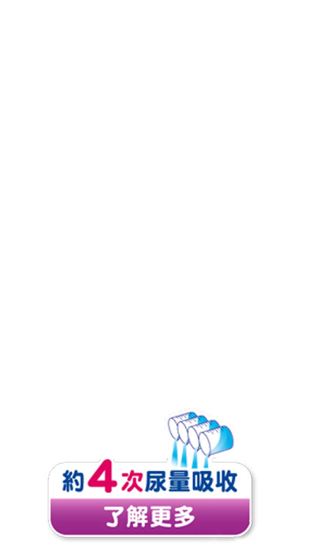 極緻防漏呵護 約4次尿量吸收 了解更多
