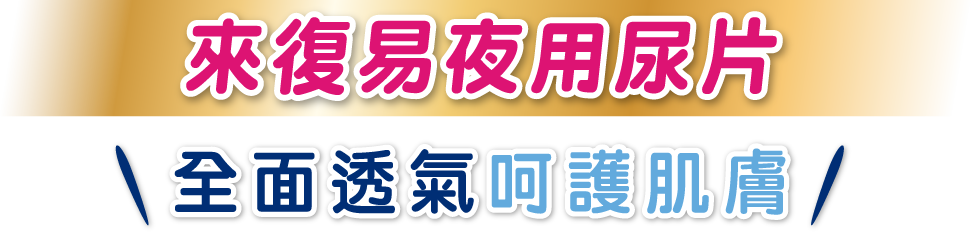 來復易夜用尿片 全面透氣呵護肌膚