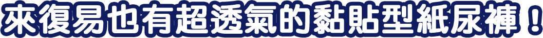 來復易也有超透氣的黏貼型紙尿褲！