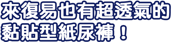 來復易也有超透氣的黏貼型紙尿褲！